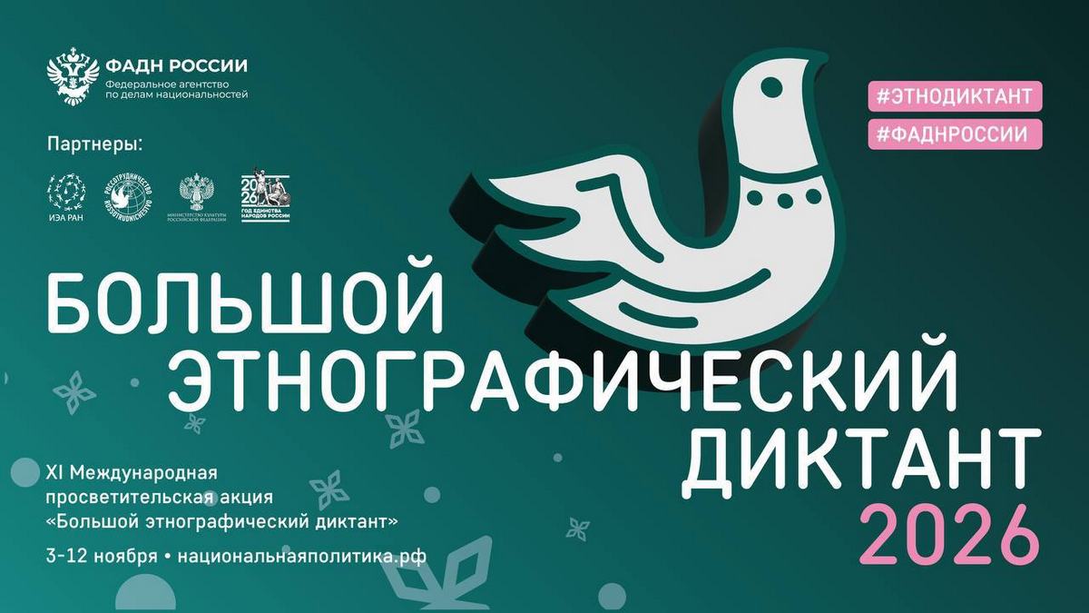 Жители Ингушетии примут участие в Большом этнографическом диктанте