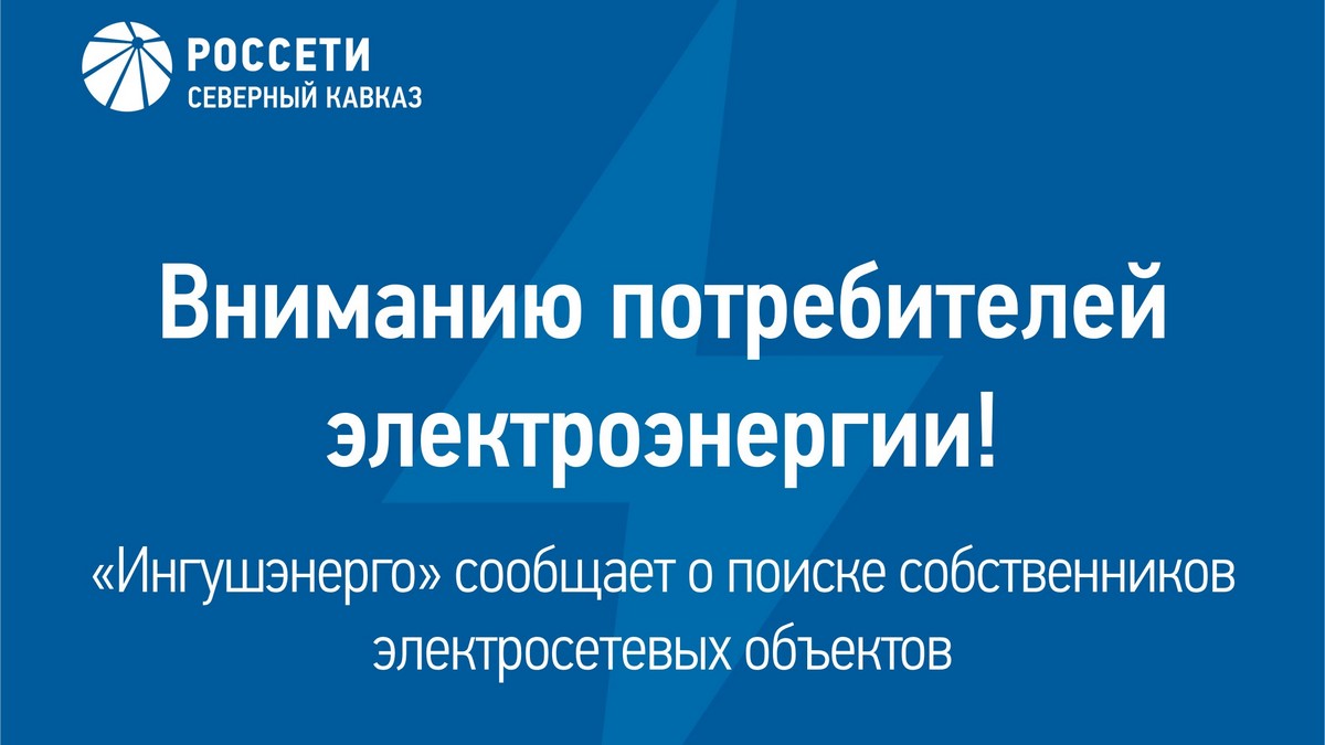 «Ингушэнерго» просит отозваться собственников электросетевых объектов