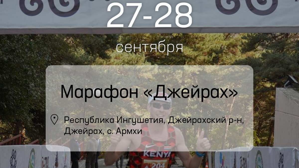 Новости Ингушетии: В Ингушетии пройдет уникальный горный марафон «Джейрах»