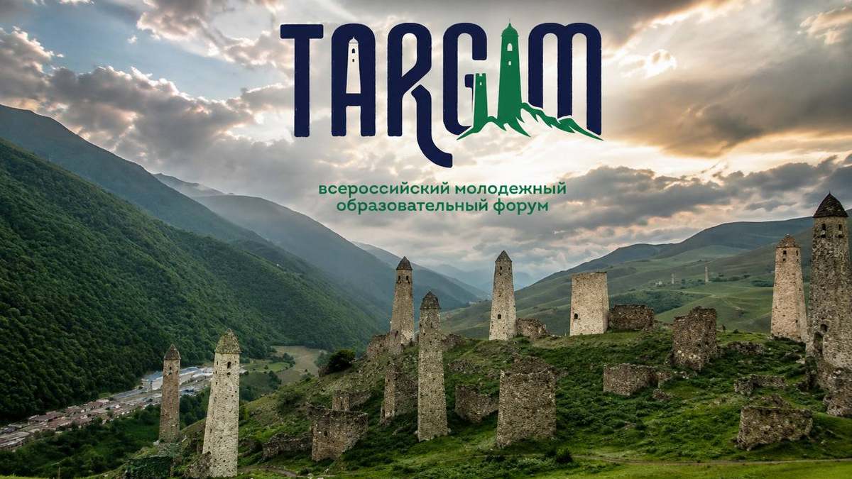 В Ингушетии стартовал Всероссийский молодежный форум «Таргим»