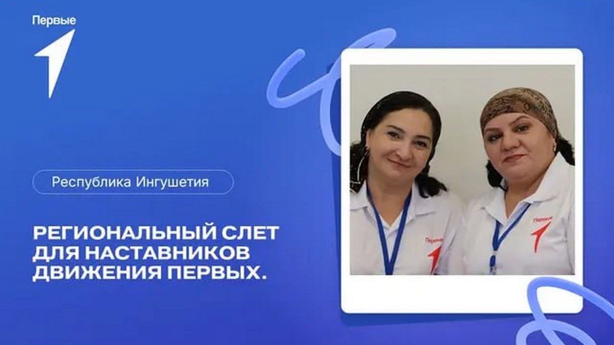 В Ингушетии состоится региональный слёт наставников «Движения Первых»