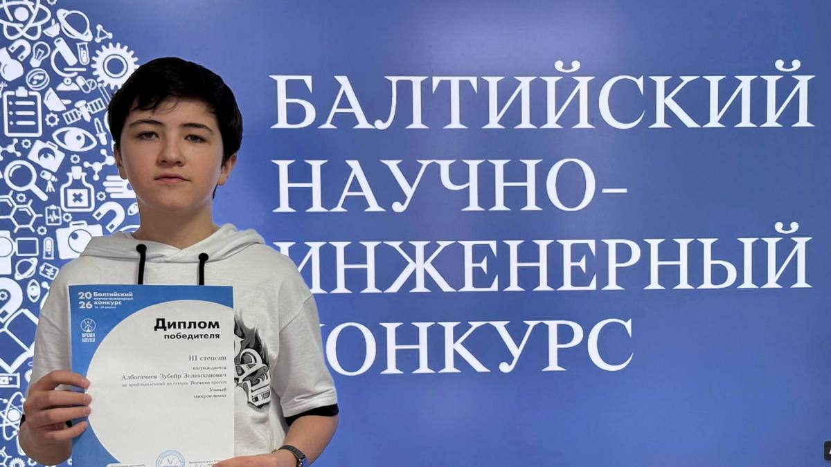 Школьник из Магаса – призер Балтийского научно-инженерного конкурса