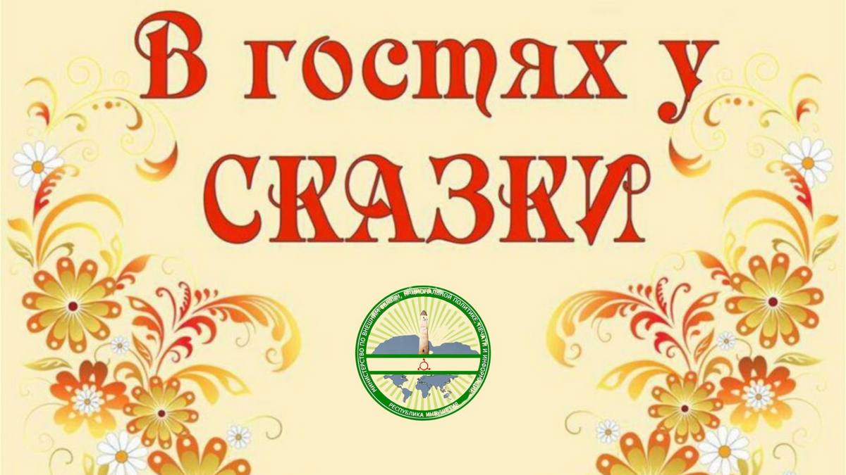 Миннац Ингушетии проведет фестиваль «В гостях у сказки»