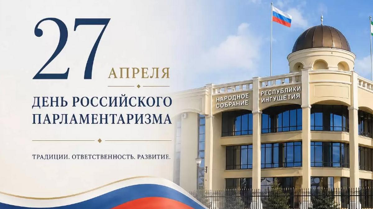 Новости Ингушетии: Глава Ингушетии поздравил депутатов с Днем российского парламентаризма