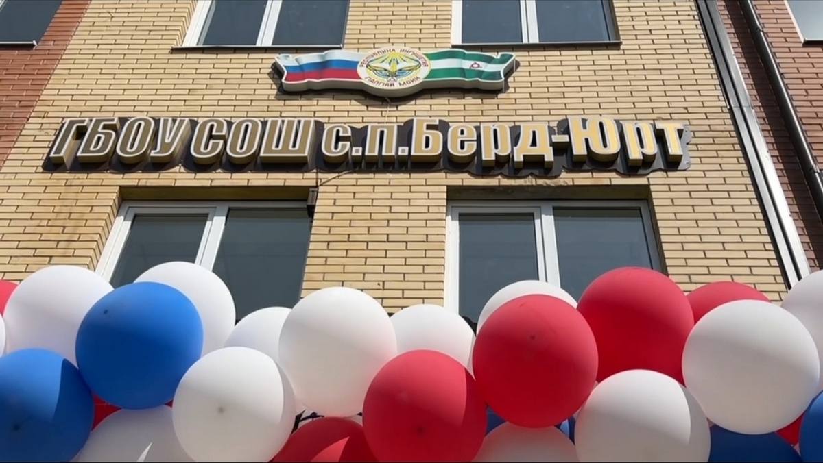 Новости Ингушетии: Берда-Юрта кердача ишкола наӏараш хьайийллар, тов бетта 1-ча дийнахьа