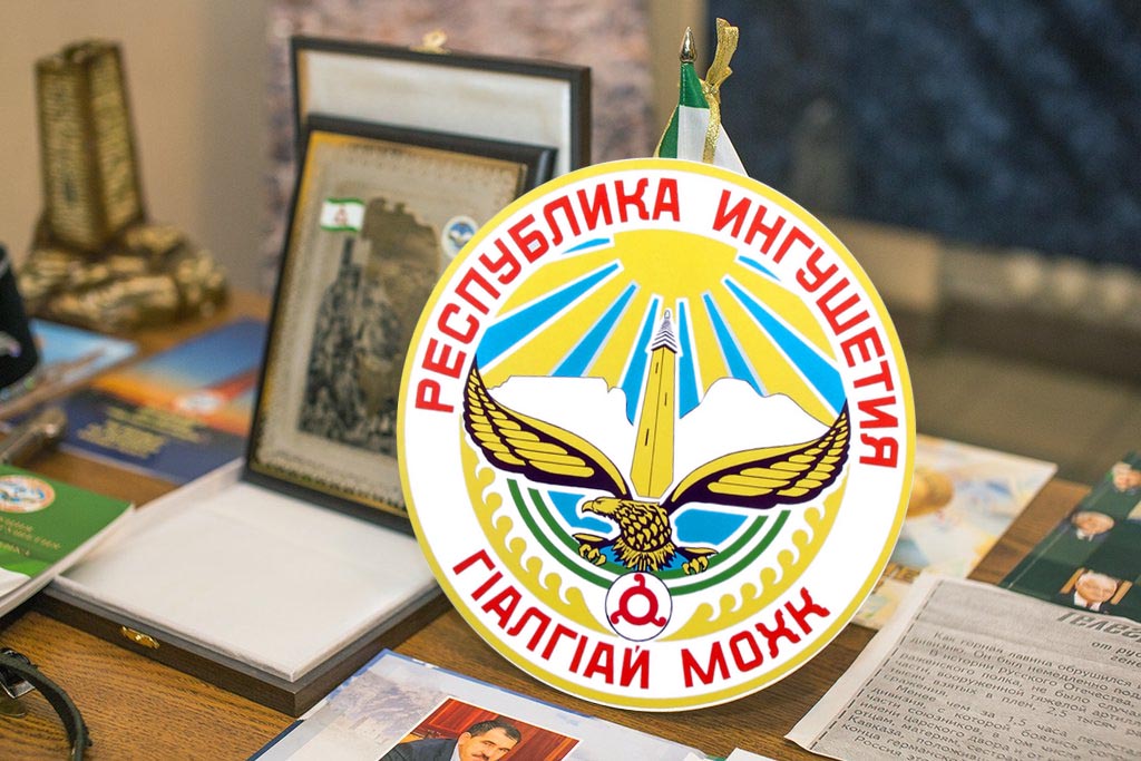 Новости Ингушетии: Государственному гербу Ингушетии - 32 года
