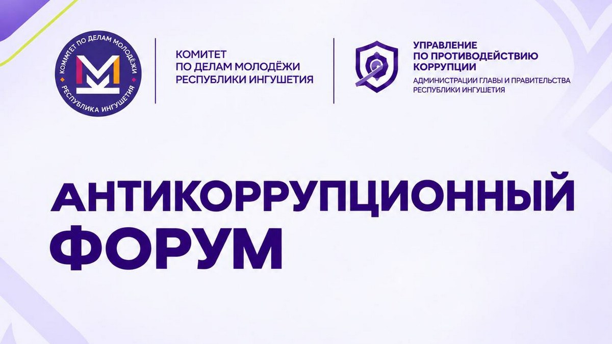 В Ингушетии состоится молодежный антикоррупционный форум