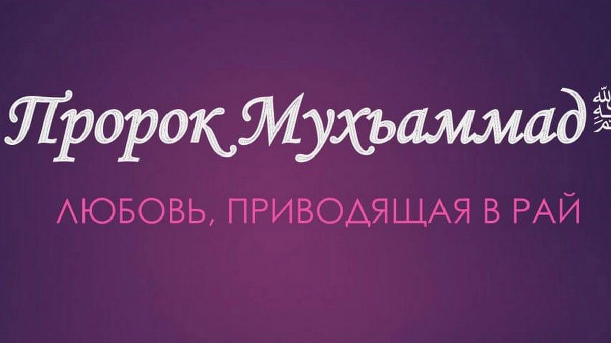 Новости Ингушетии: В Магасе Ингушетии состоится мероприятие «Любовь, приводящая в Рай»