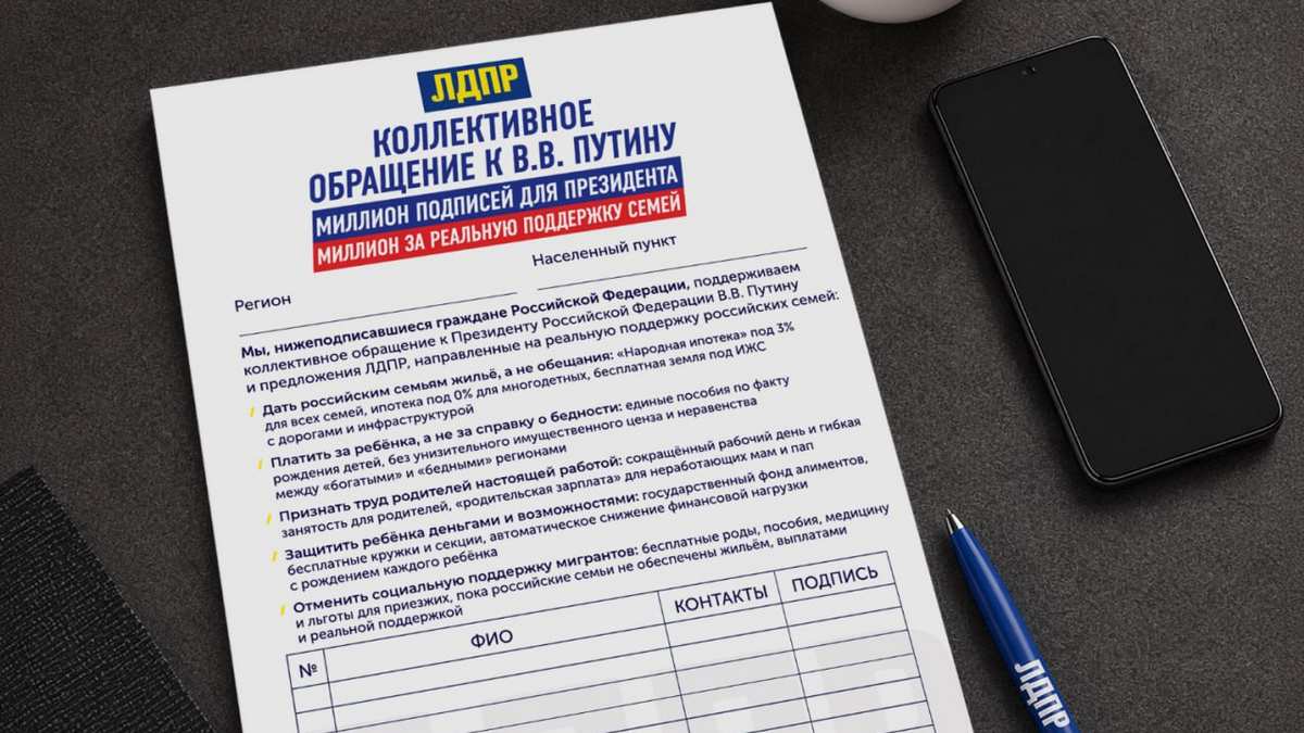 ЛДПР объявила сбор подписей под обращением к Президенту за реальную поддержку семей в России