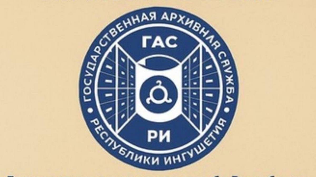 ГАС Ингушетии призывает граждан беречь свою историю