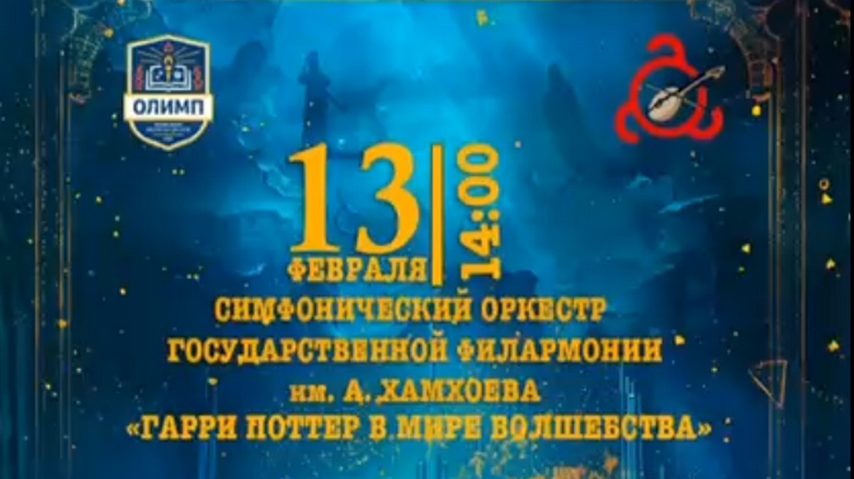 Любителей музыки в Ингушетии ждет путешествие в волшебный мир Гарри Поттера