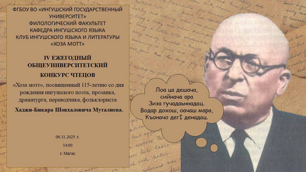 В ИнгГУ пройдет конкурс чтецов, посвящённый 115-летию Хаджи-Бекира Муталиева