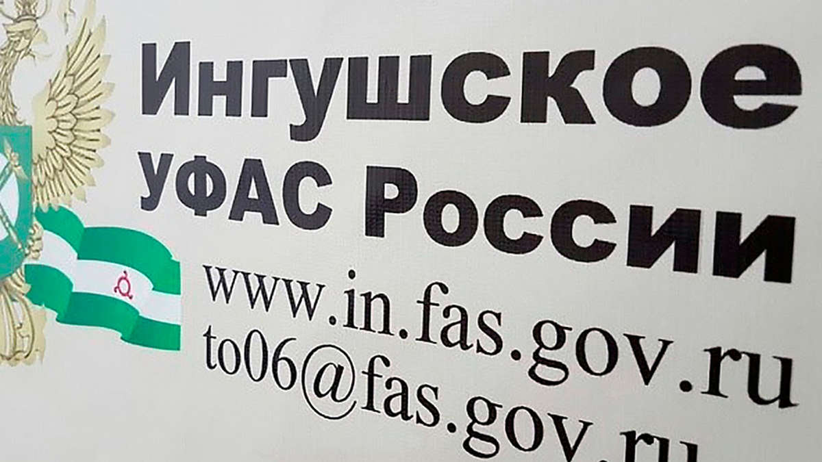 Антимонопольная служба Ингушетии защитила права поставщика медтехники