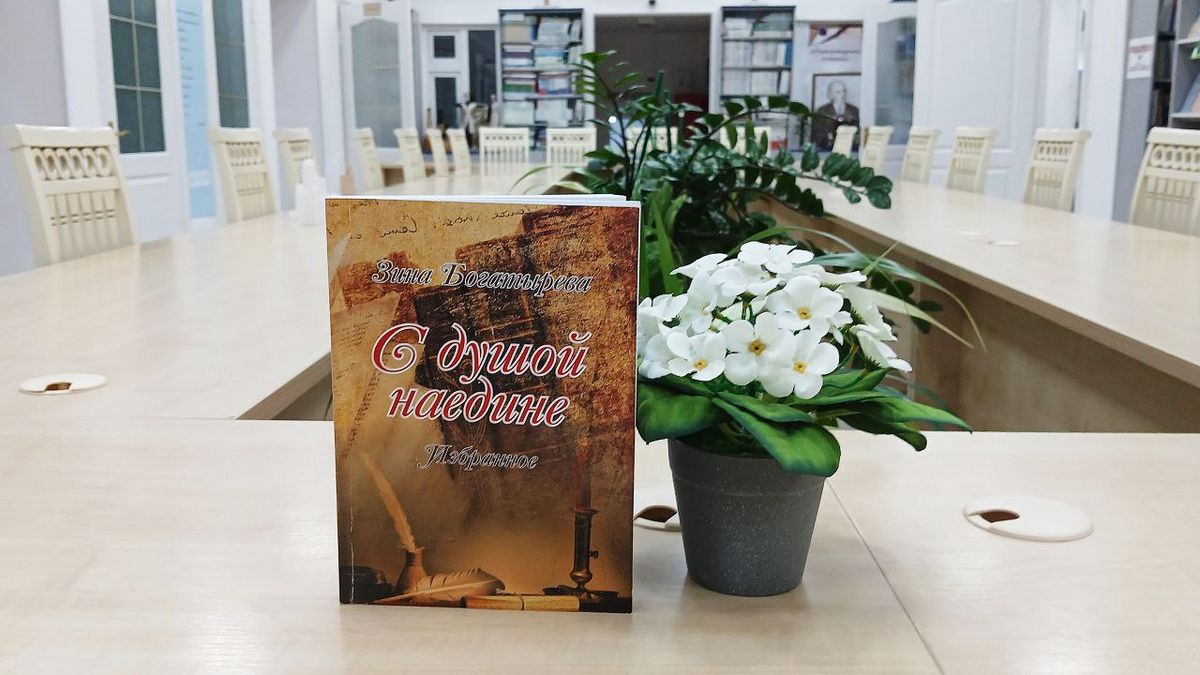 В НБ РИ знакомят читателей с новым сборником стихов Зины Богатырёвой