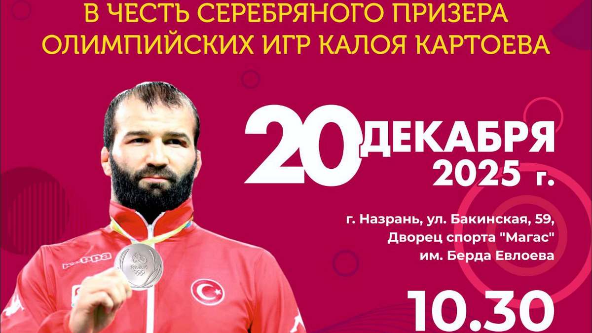 В Ингушетии проведут турнир в честь призёра Олимпийских игр Калоя Картоева