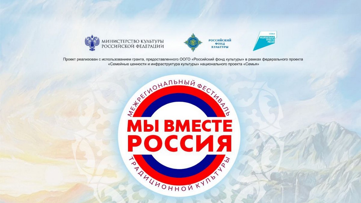 Новости Ингушетии: Ингушетия приняла участие в межрегиональном фестивале «Мы вместе, Россия»