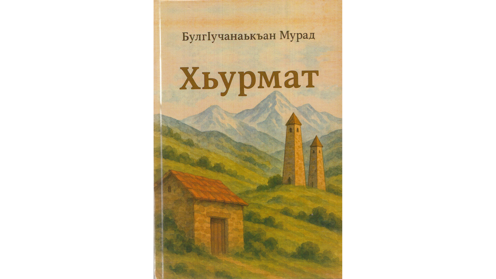 Новости Ингушетии: Йоазонхочун кердача книжках лаьца