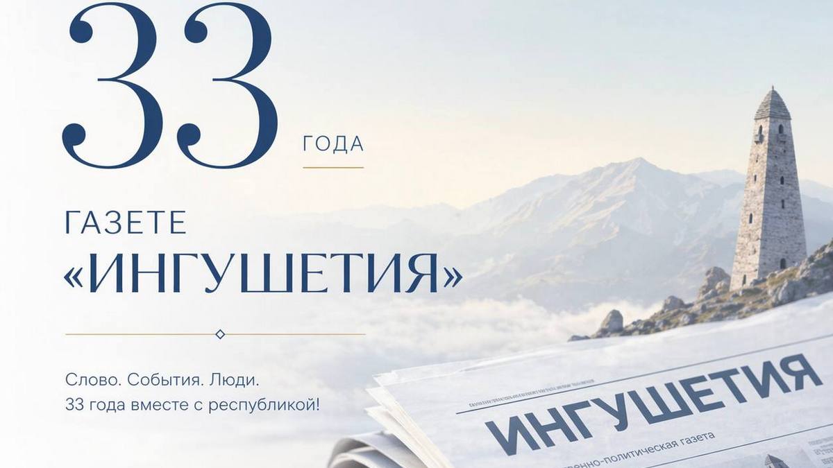 Газета «Ингушетия» празднует свое 33-летие