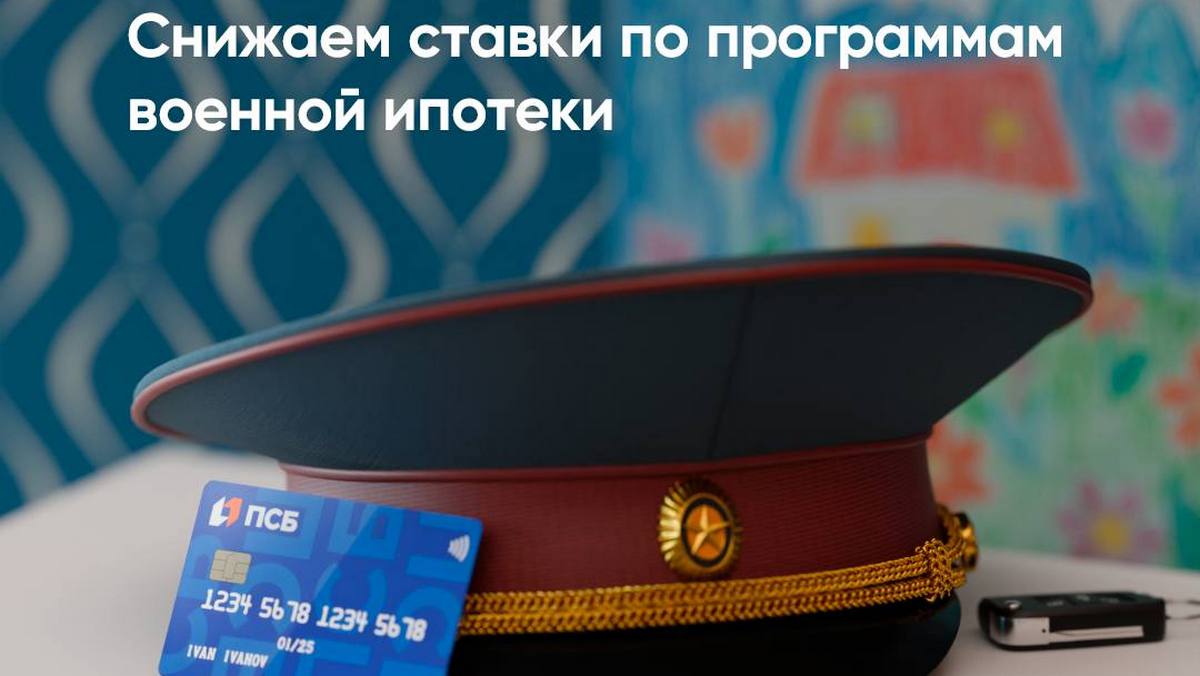 Новости Ингушетии: ПСБ снизил ставки по программам военной ипотеки
