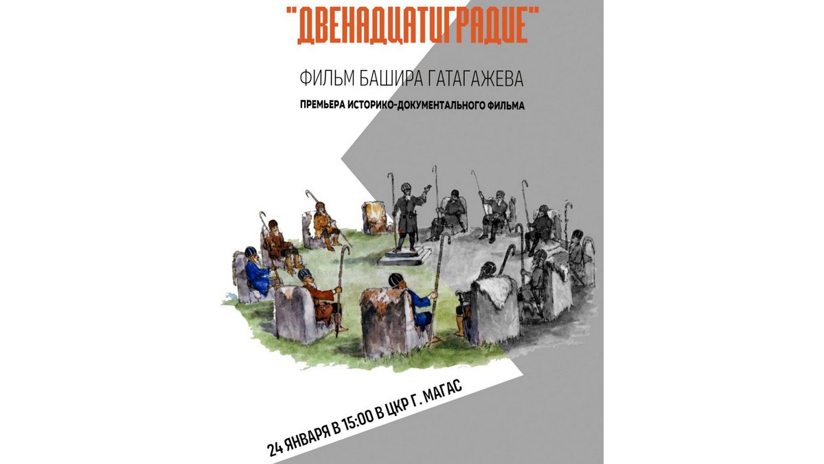 Гӏалгӏай мехка «Шийтта шахьар» яха фильм гойтар