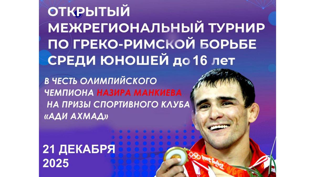 В Назрани проведут турнир в честь олимпийского чемпиона Назира Манкиева