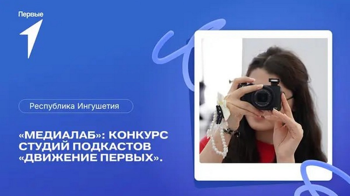 В Ингушетии объявили конкурс студий подкастов «Движения Первых»
