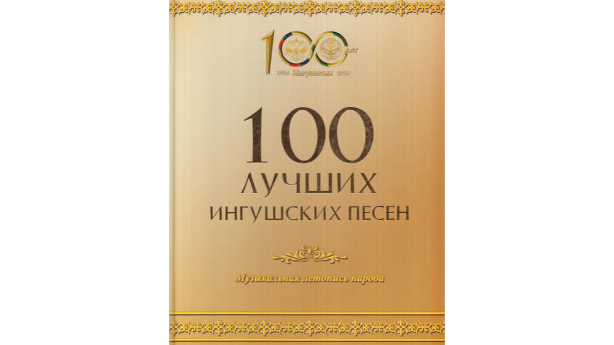 Новости Ингушетии: Къаман дикагӀа долча иллей гулламах
